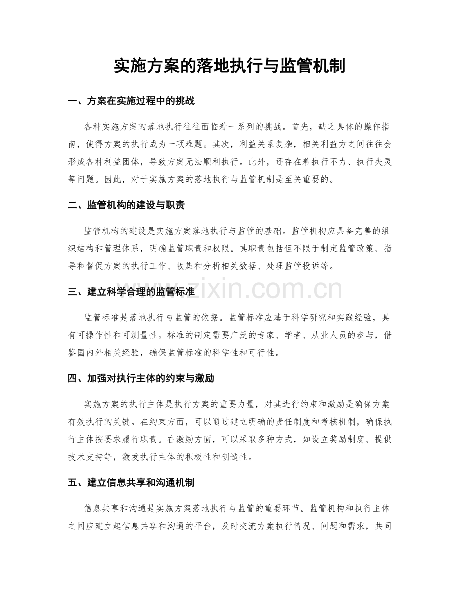 实施方案的落地执行与监管机制.docx_第1页