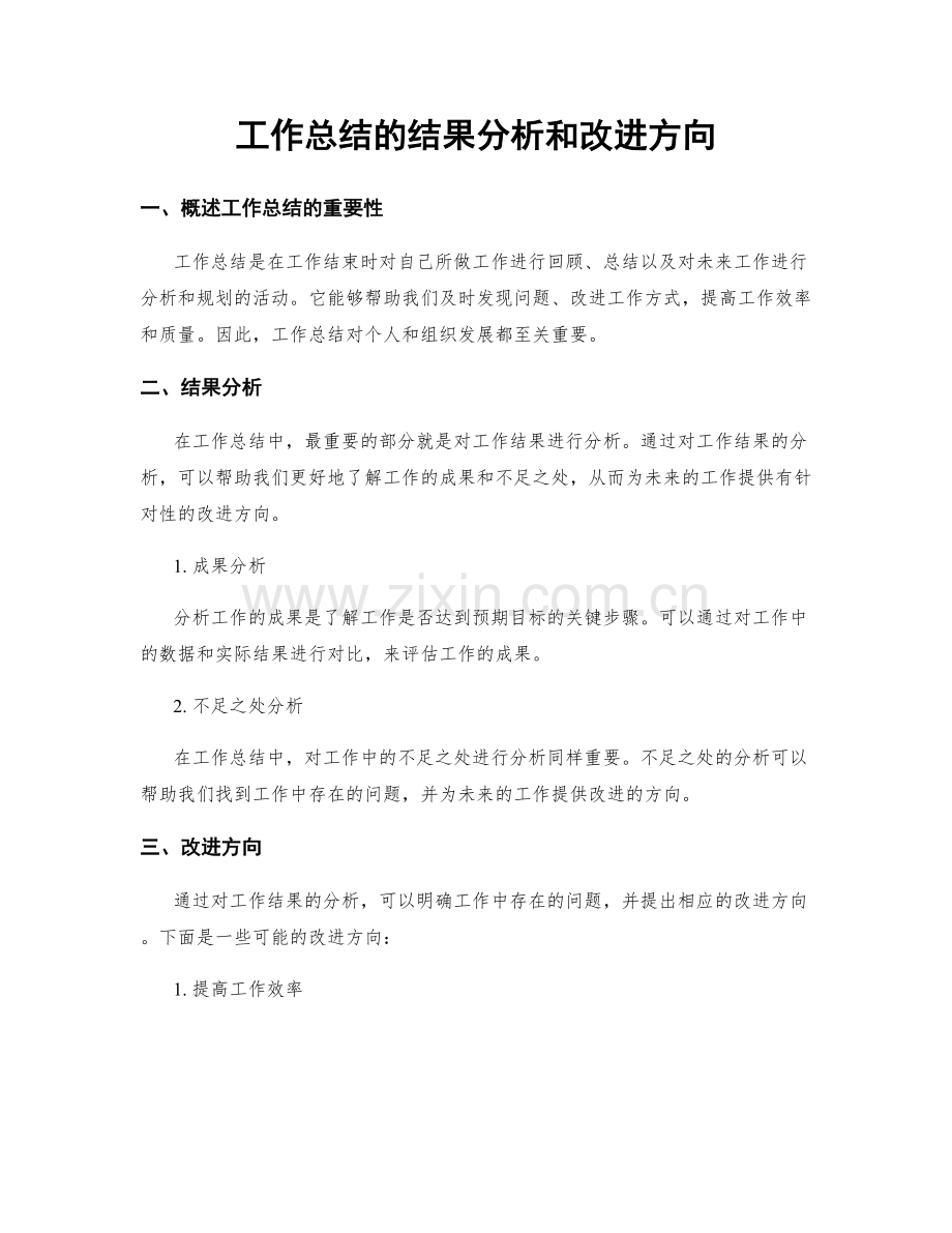 工作总结的结果分析和改进方向.docx_第1页