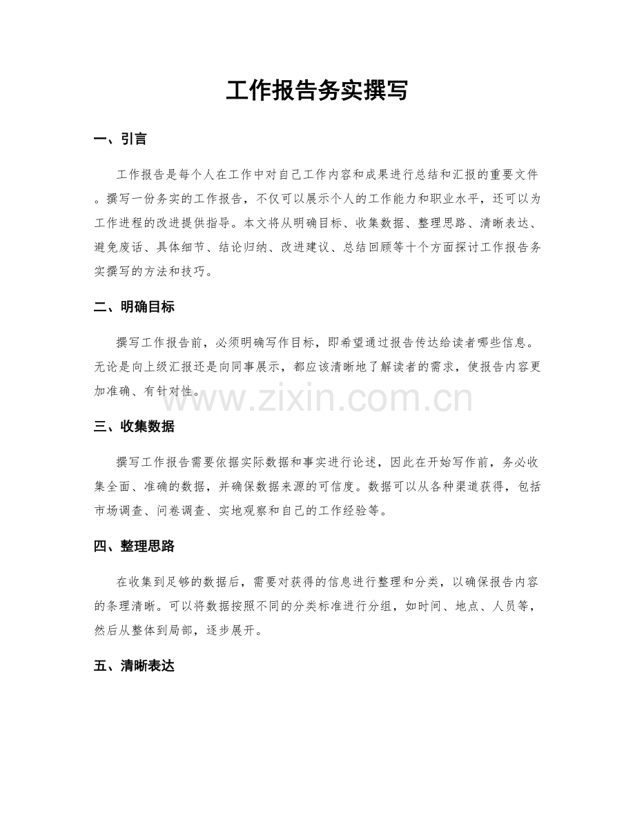 工作报告务实撰写.docx_第1页