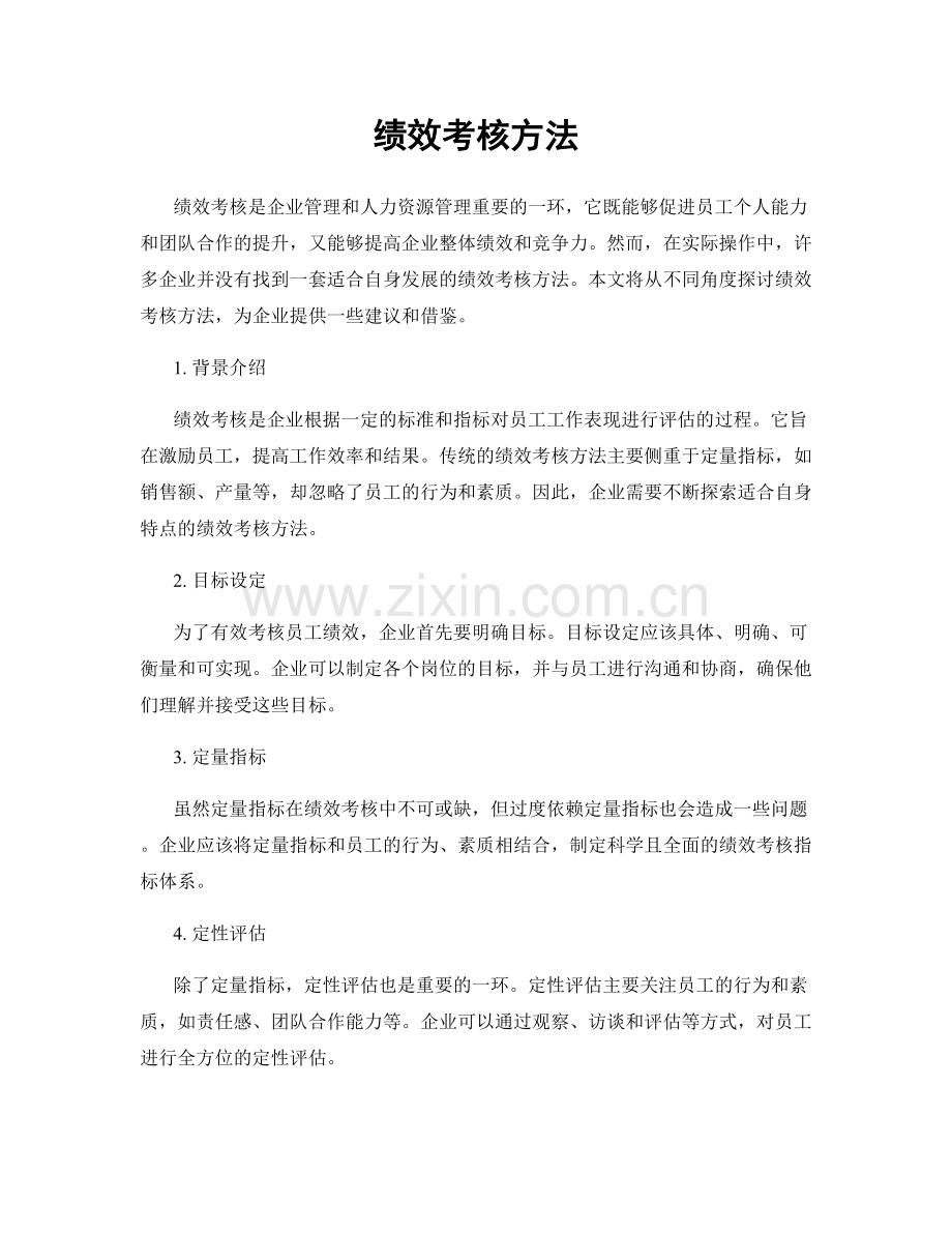 绩效考核方法.docx_第1页