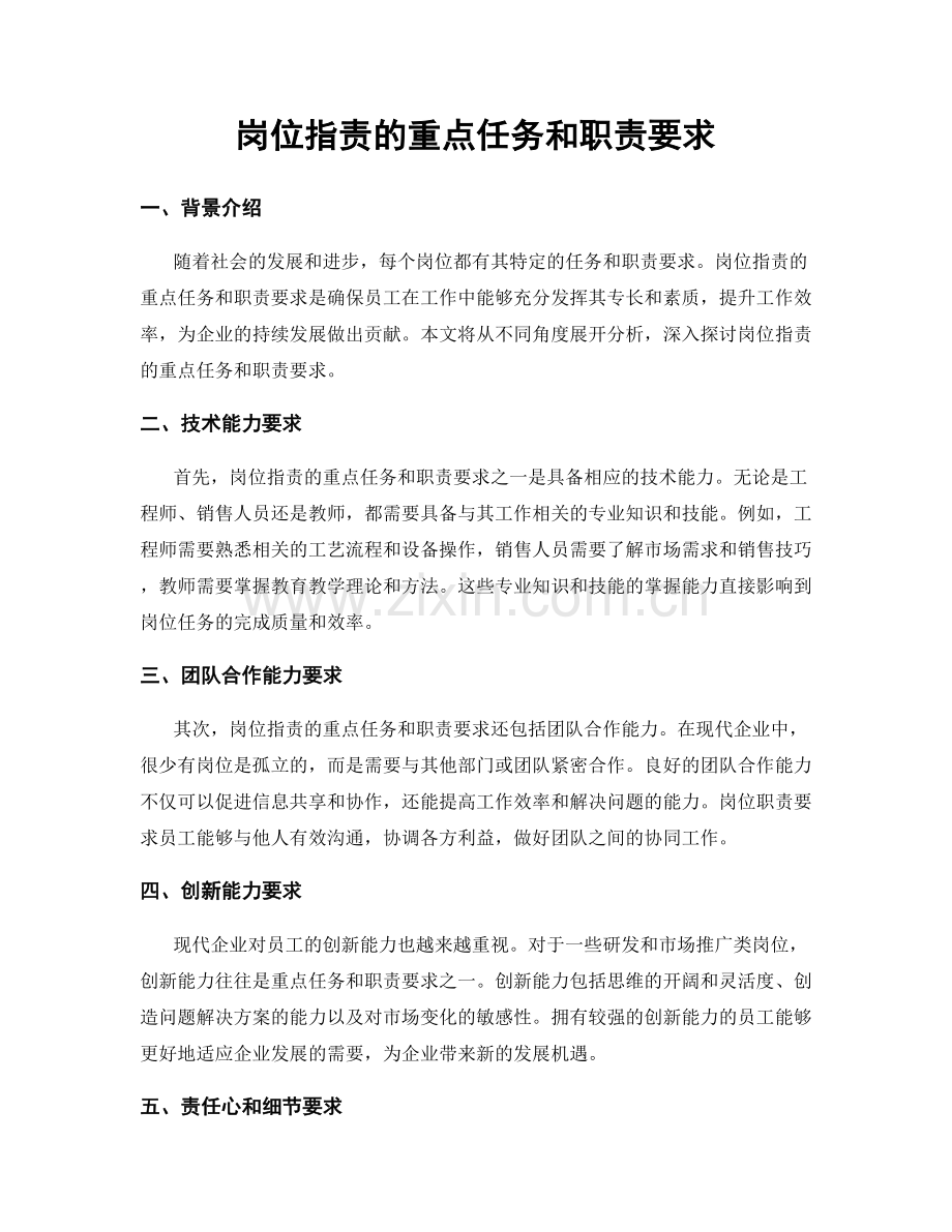 岗位职责的重点任务和职责要求.docx_第1页