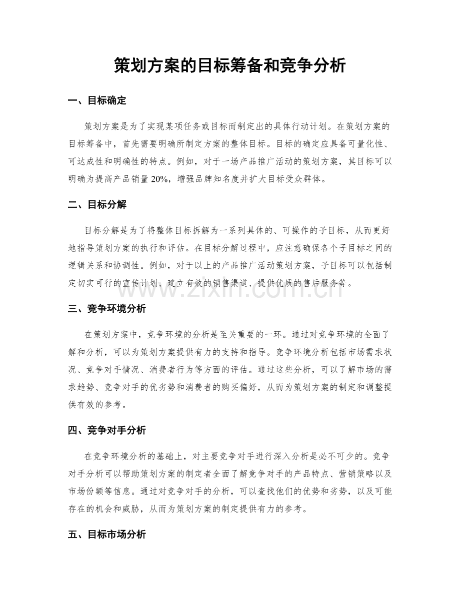 策划方案的目标筹备和竞争分析.docx_第1页