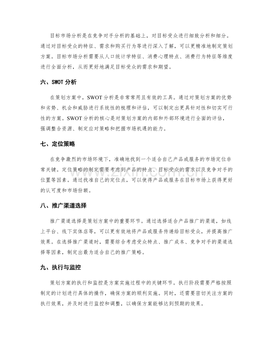 策划方案的目标筹备和竞争分析.docx_第2页