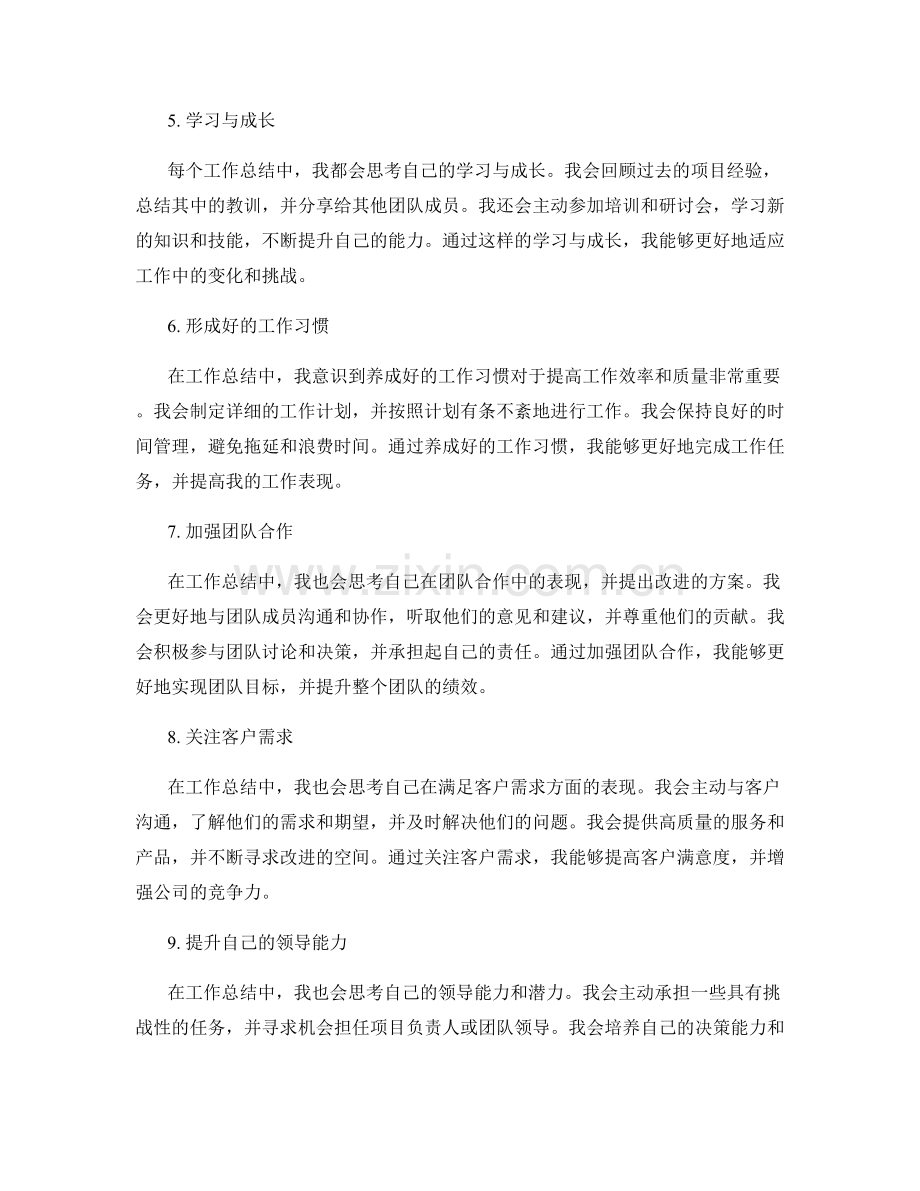 工作总结中的自我思考与成长点.docx_第2页