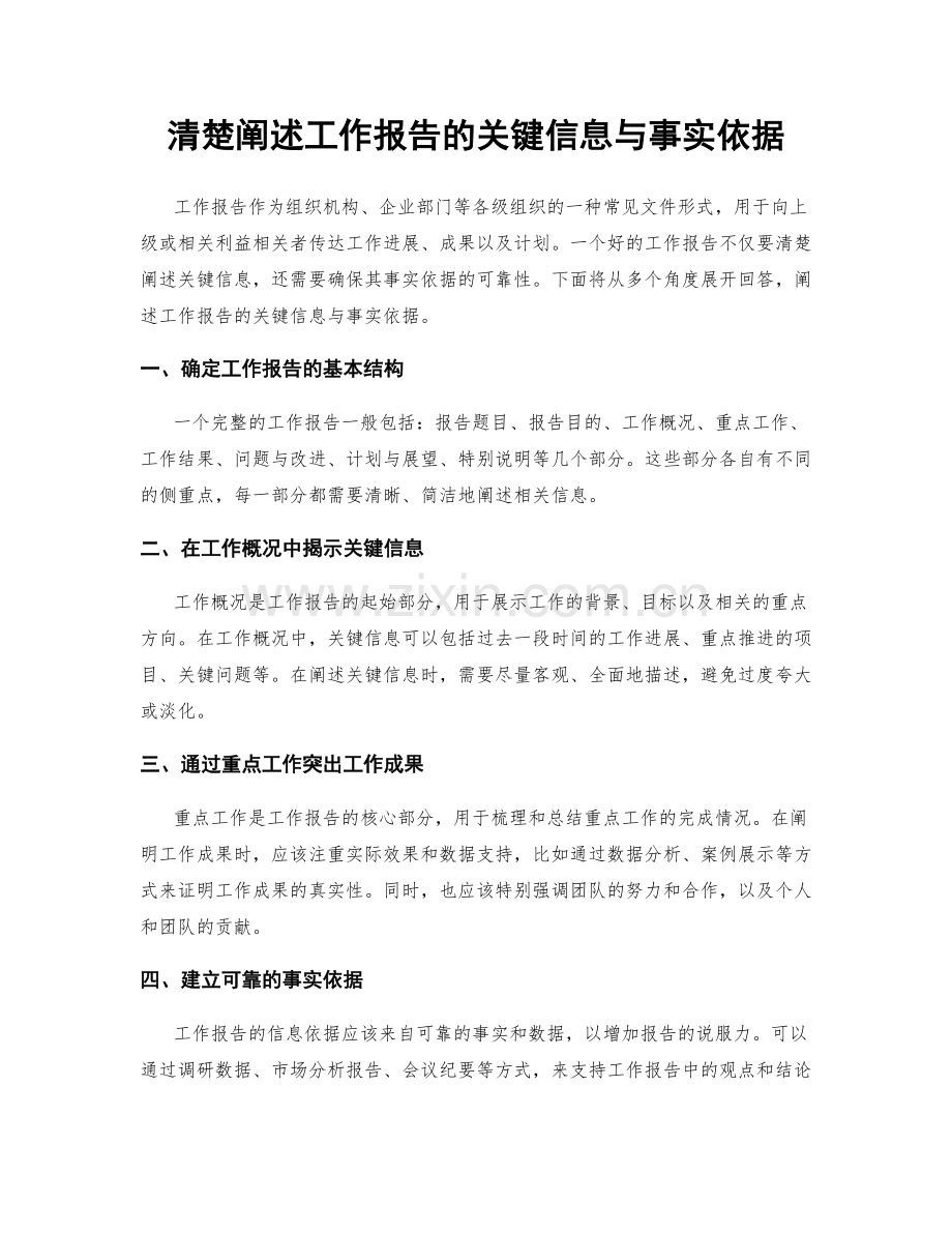 清楚阐述工作报告的关键信息与事实依据.docx_第1页