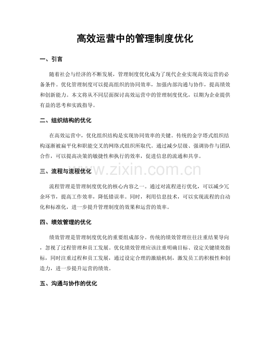 高效运营中的管理制度优化.docx_第1页