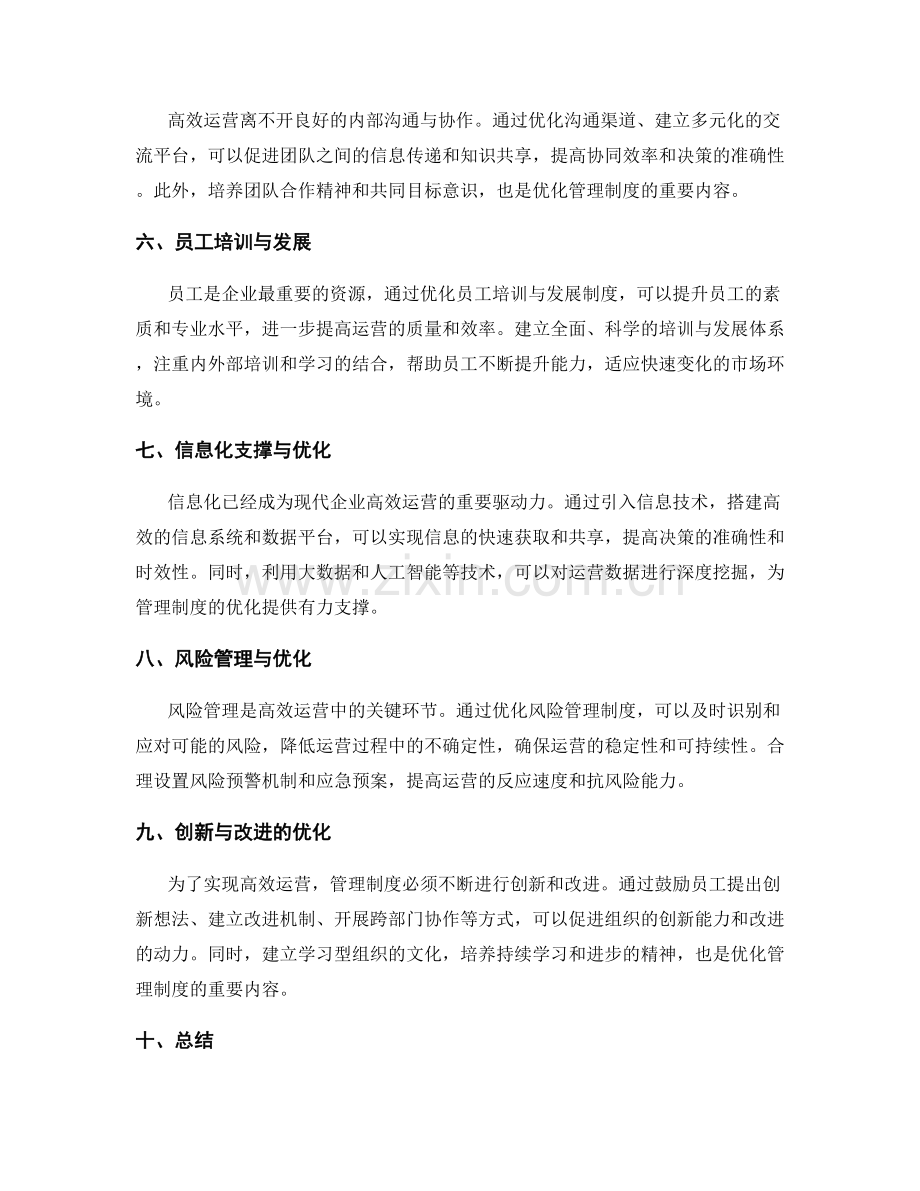 高效运营中的管理制度优化.docx_第2页