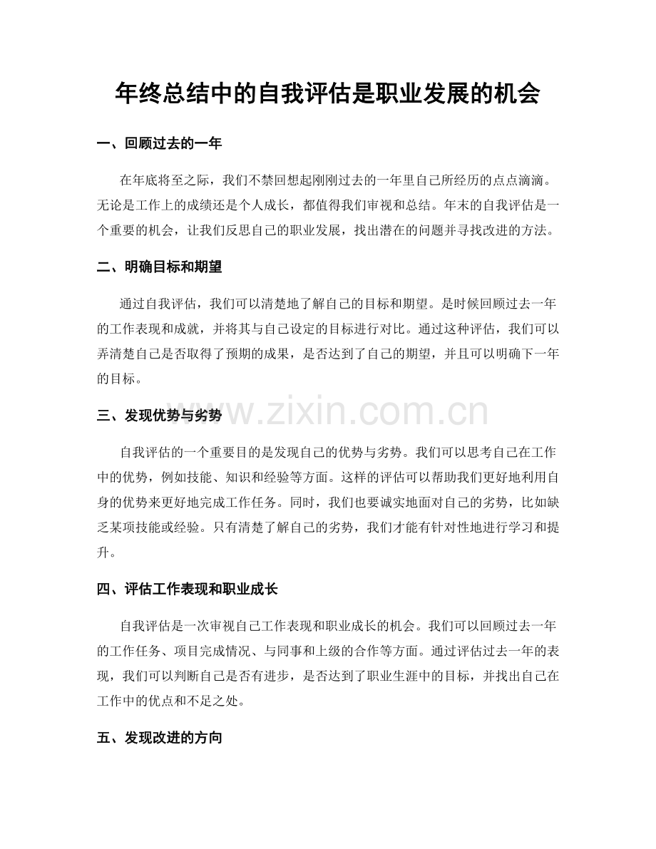 年终总结中的自我评估是职业发展的机会.docx_第1页