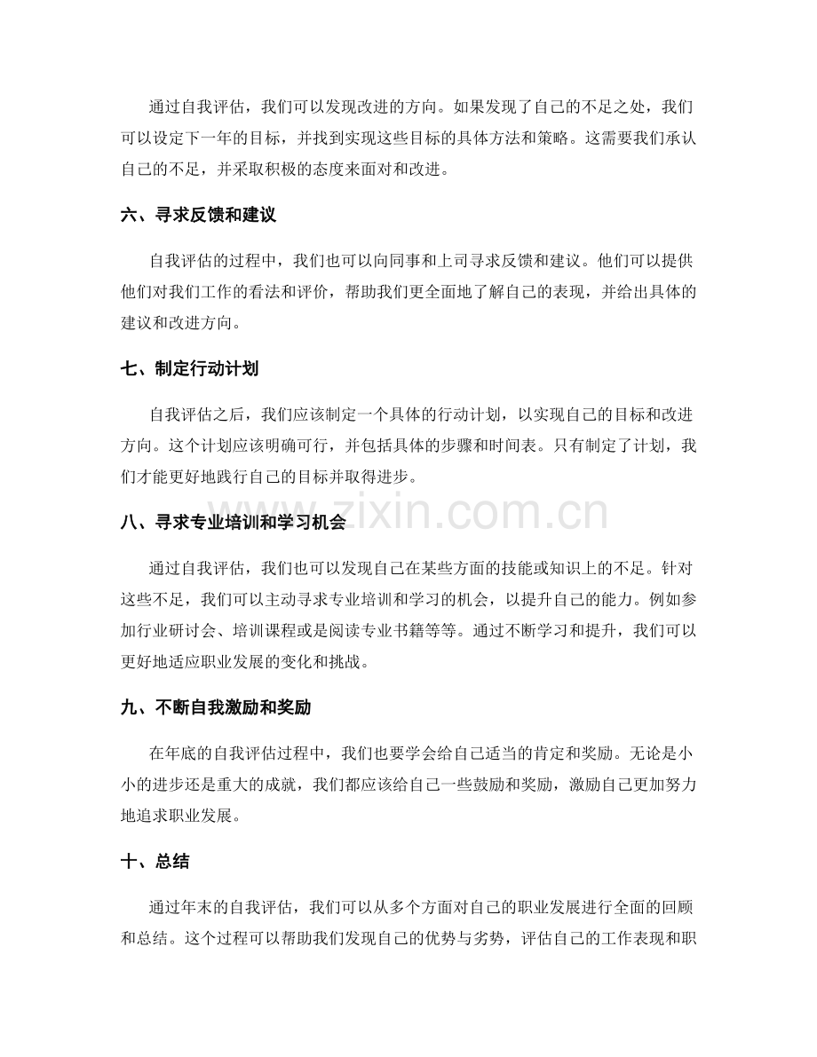 年终总结中的自我评估是职业发展的机会.docx_第2页