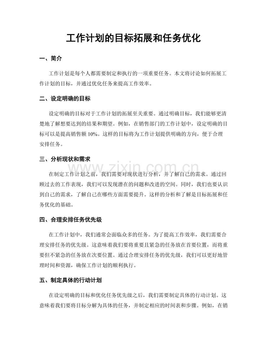 工作计划的目标拓展和任务优化.docx_第1页