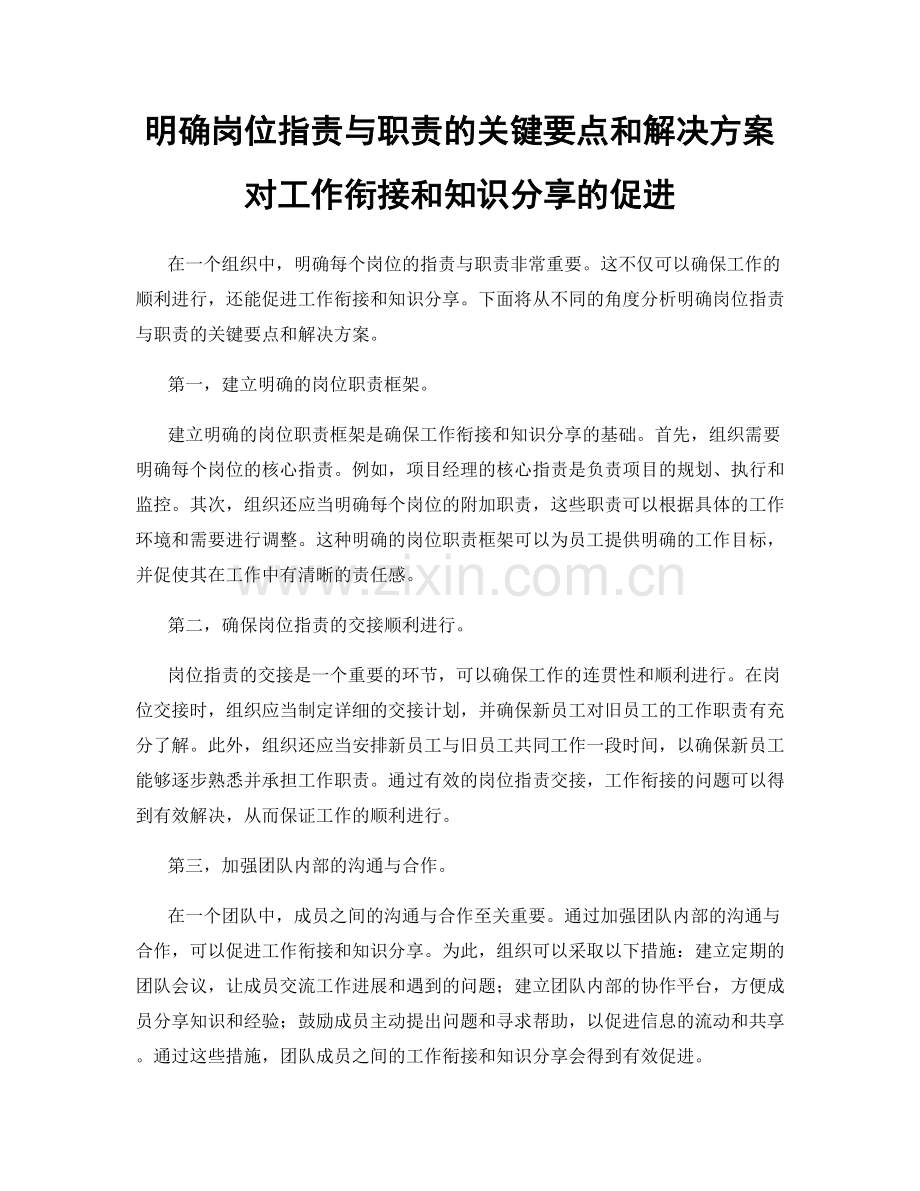 明确岗位职责与职责的关键要点和解决方案对工作衔接和知识分享的促进.docx_第1页