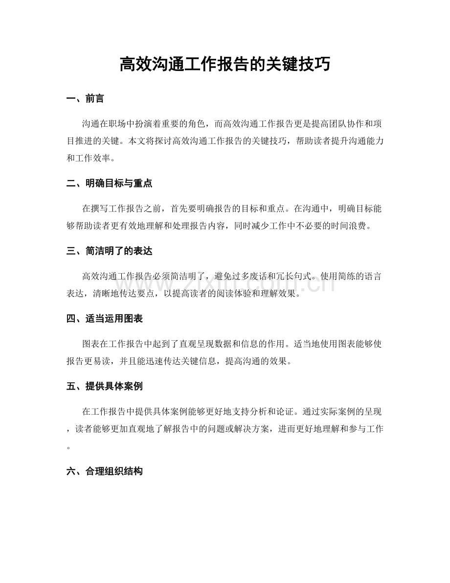 高效沟通工作报告的关键技巧.docx_第1页