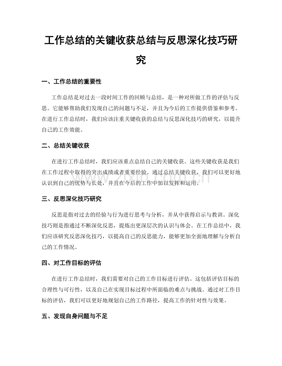 工作总结的关键收获总结与反思深化技巧研究.docx_第1页