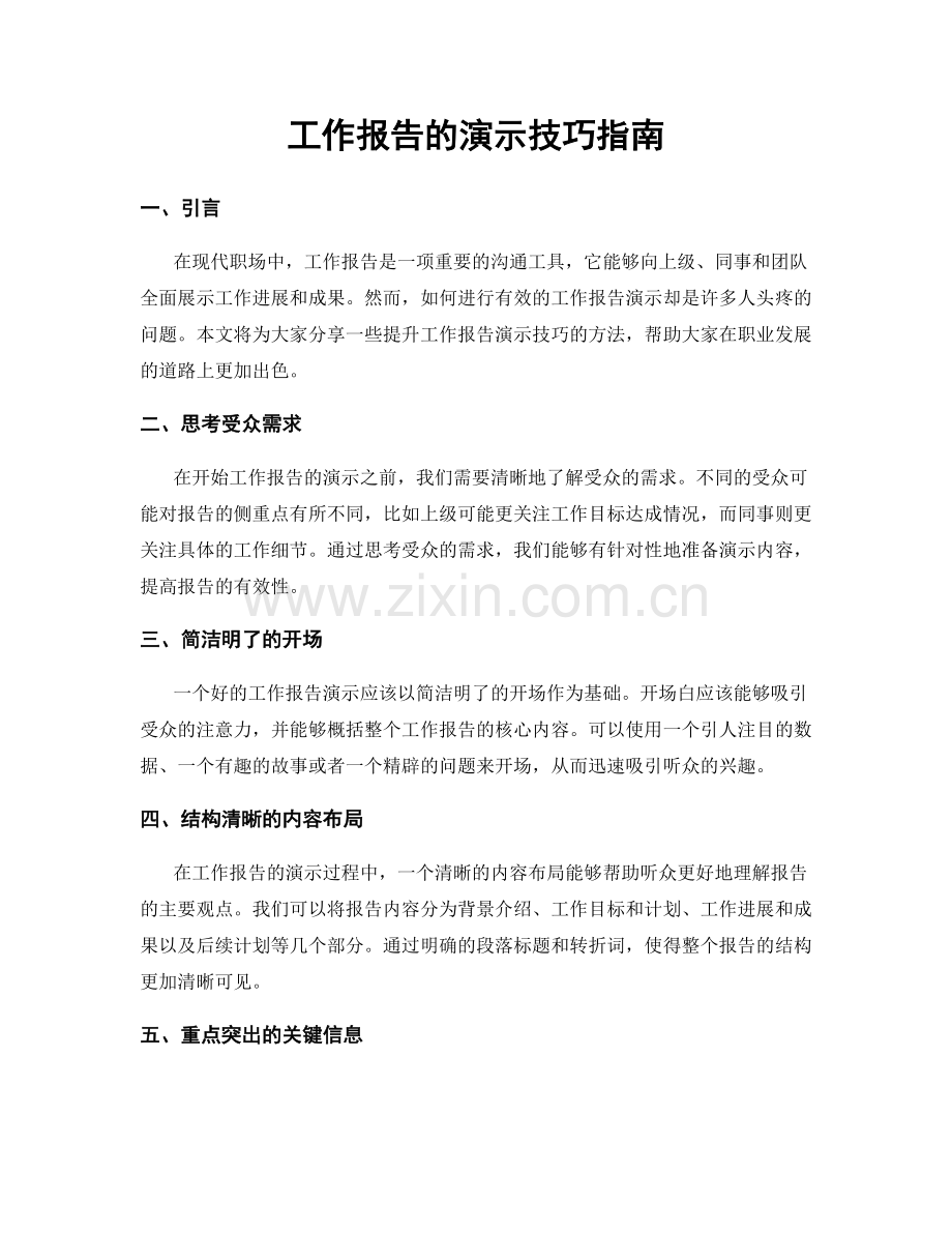 工作报告的演示技巧指南.docx_第1页