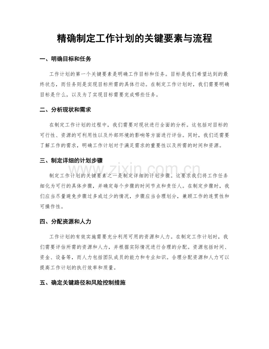 精确制定工作计划的关键要素与流程.docx_第1页