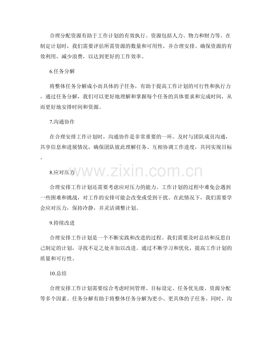 合理安排工作计划的综合考虑和任务分解.docx_第2页