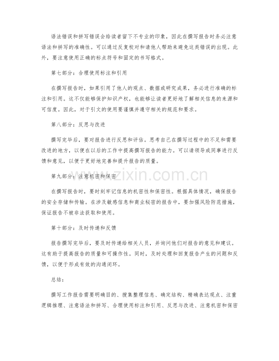 有效撰写工作报告的技巧与经验总结.docx_第2页