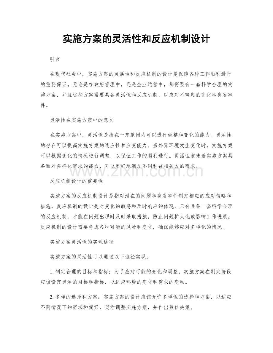 实施方案的灵活性和反应机制设计.docx_第1页