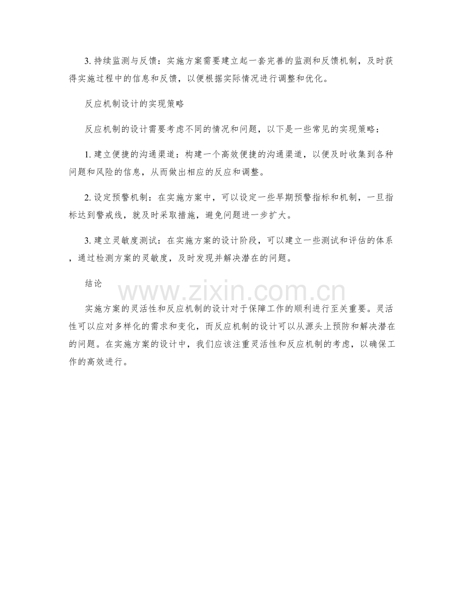 实施方案的灵活性和反应机制设计.docx_第2页