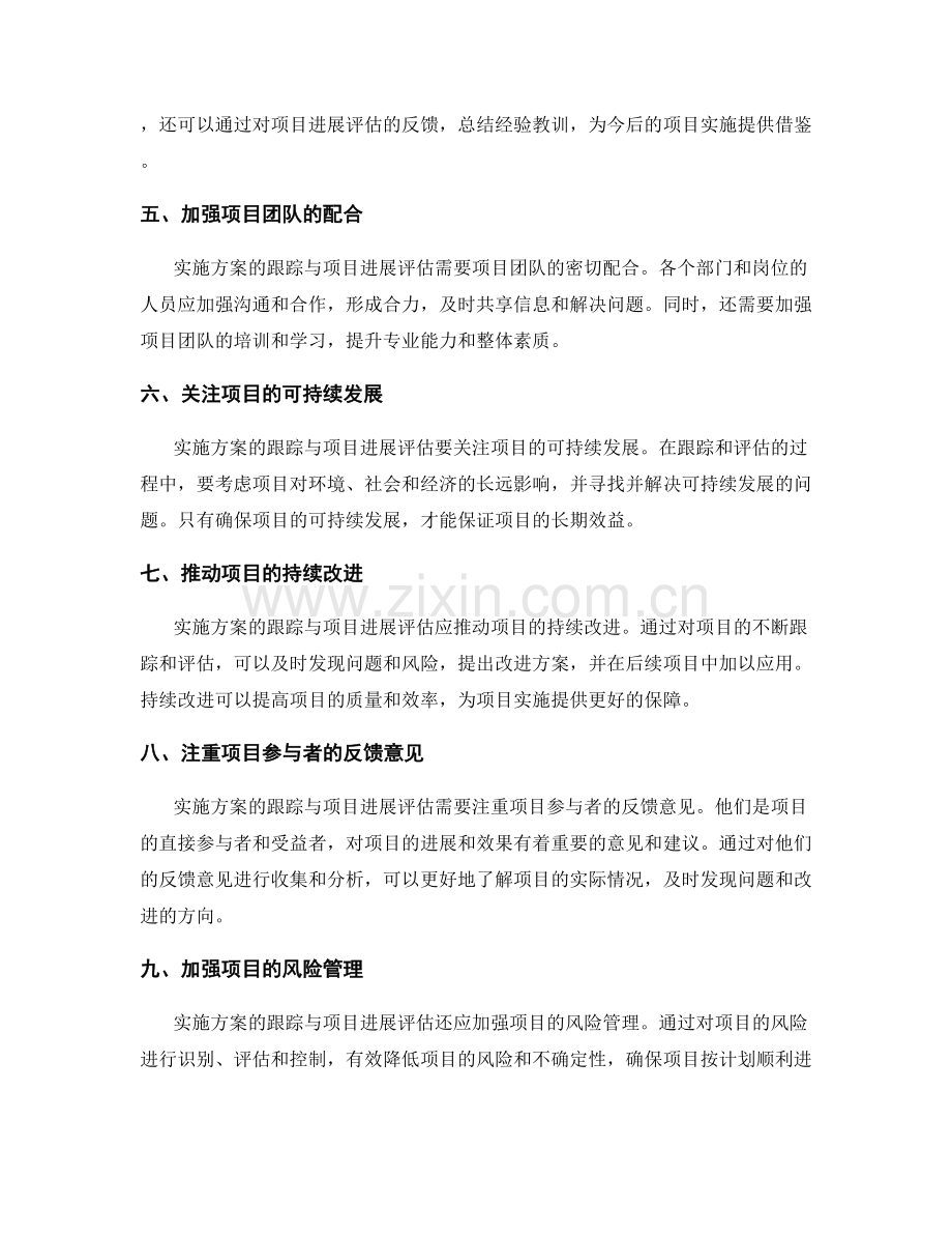 实施方案的跟踪与项目进展评估.docx_第2页