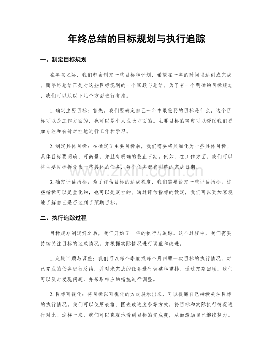 年终总结的目标规划与执行追踪.docx_第1页