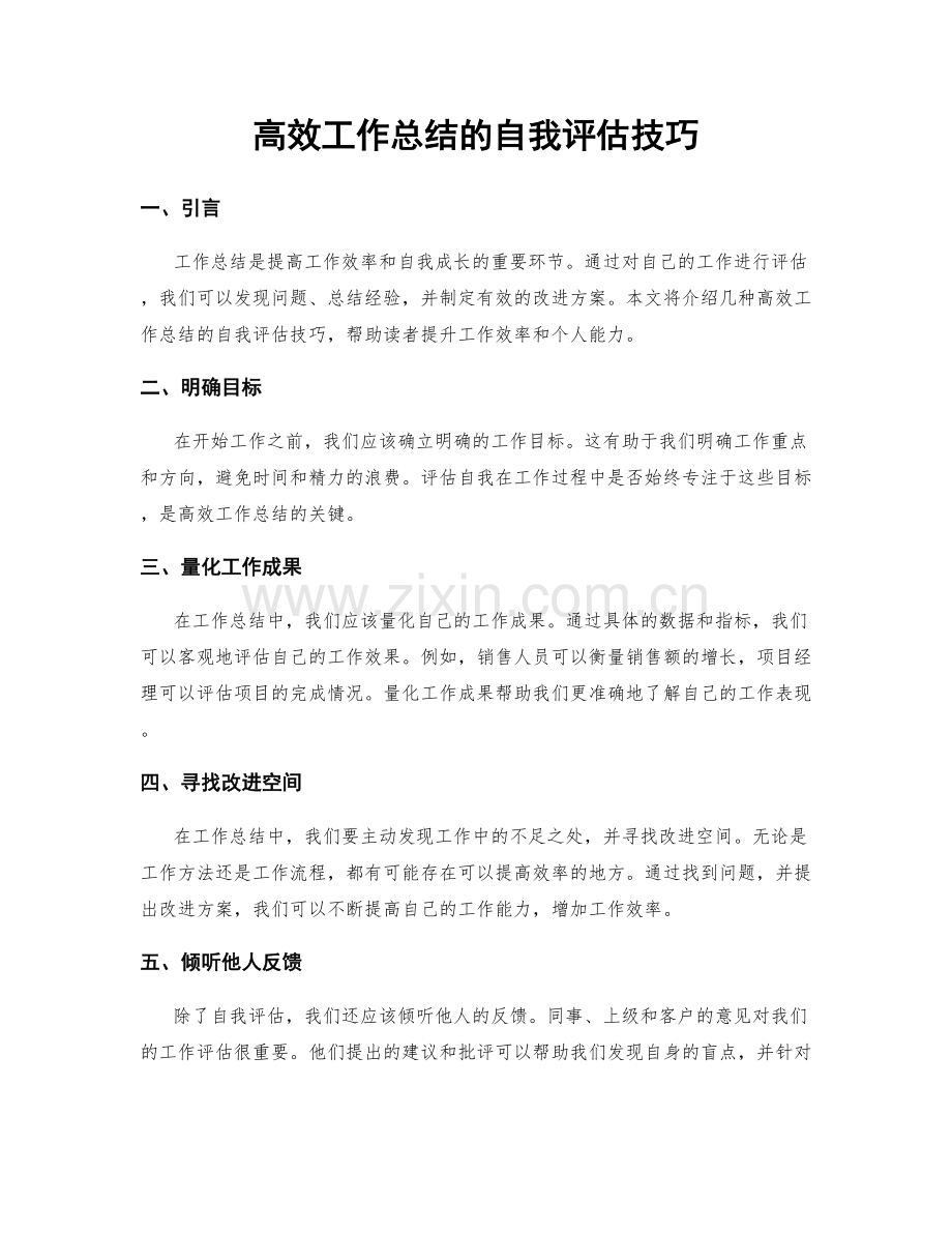 高效工作总结的自我评估技巧.docx_第1页