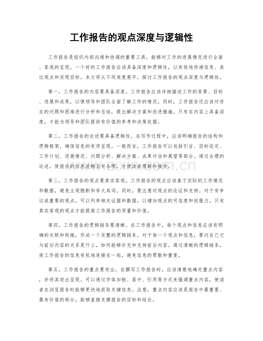 工作报告的观点深度与逻辑性.docx_第1页