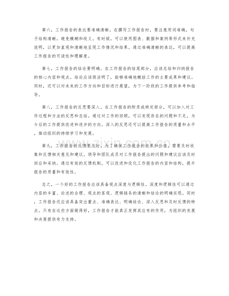 工作报告的观点深度与逻辑性.docx_第2页