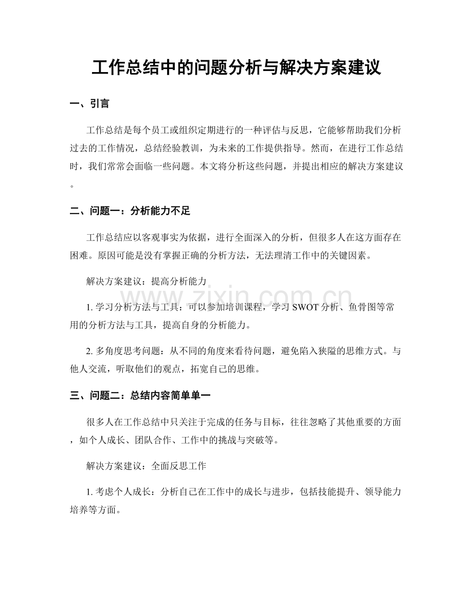 工作总结中的问题分析与解决方案建议.docx_第1页