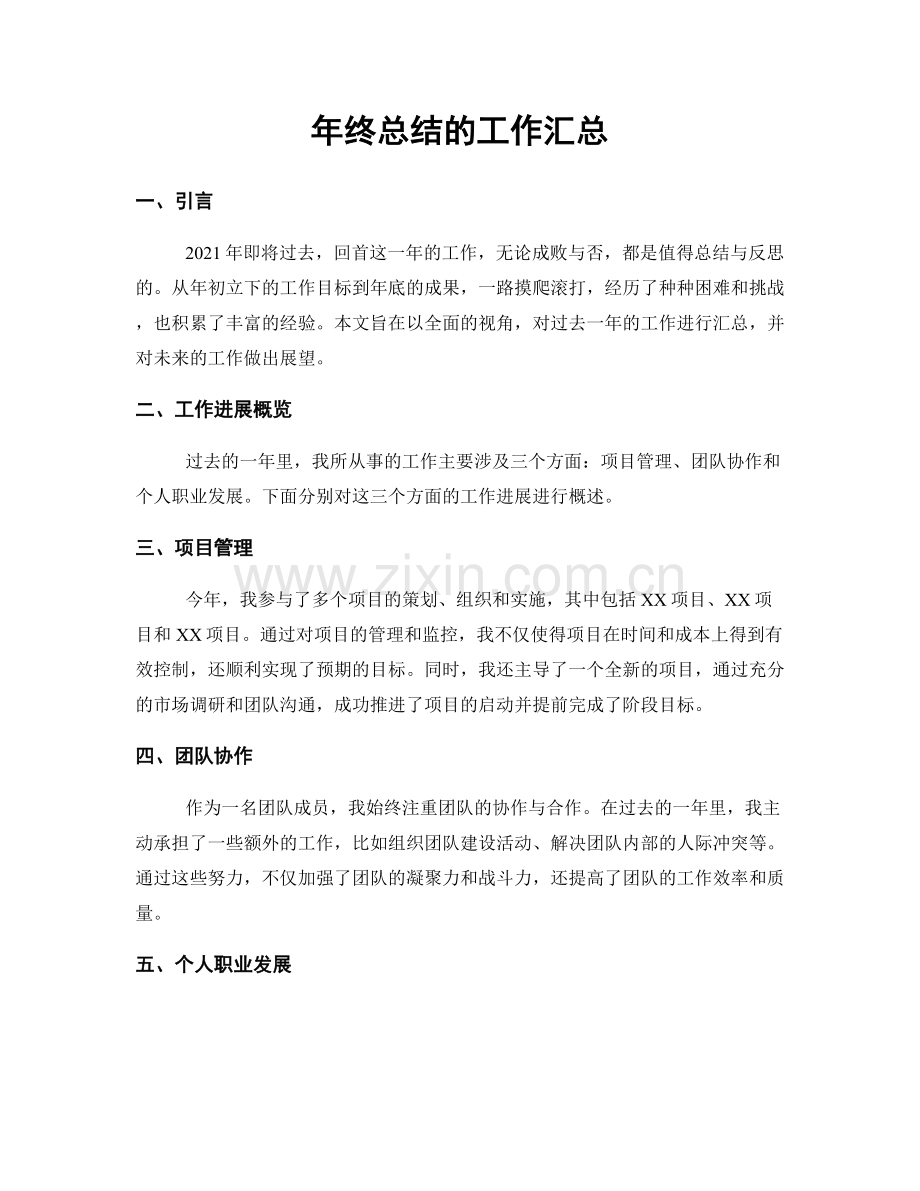 年终总结的工作汇总.docx_第1页