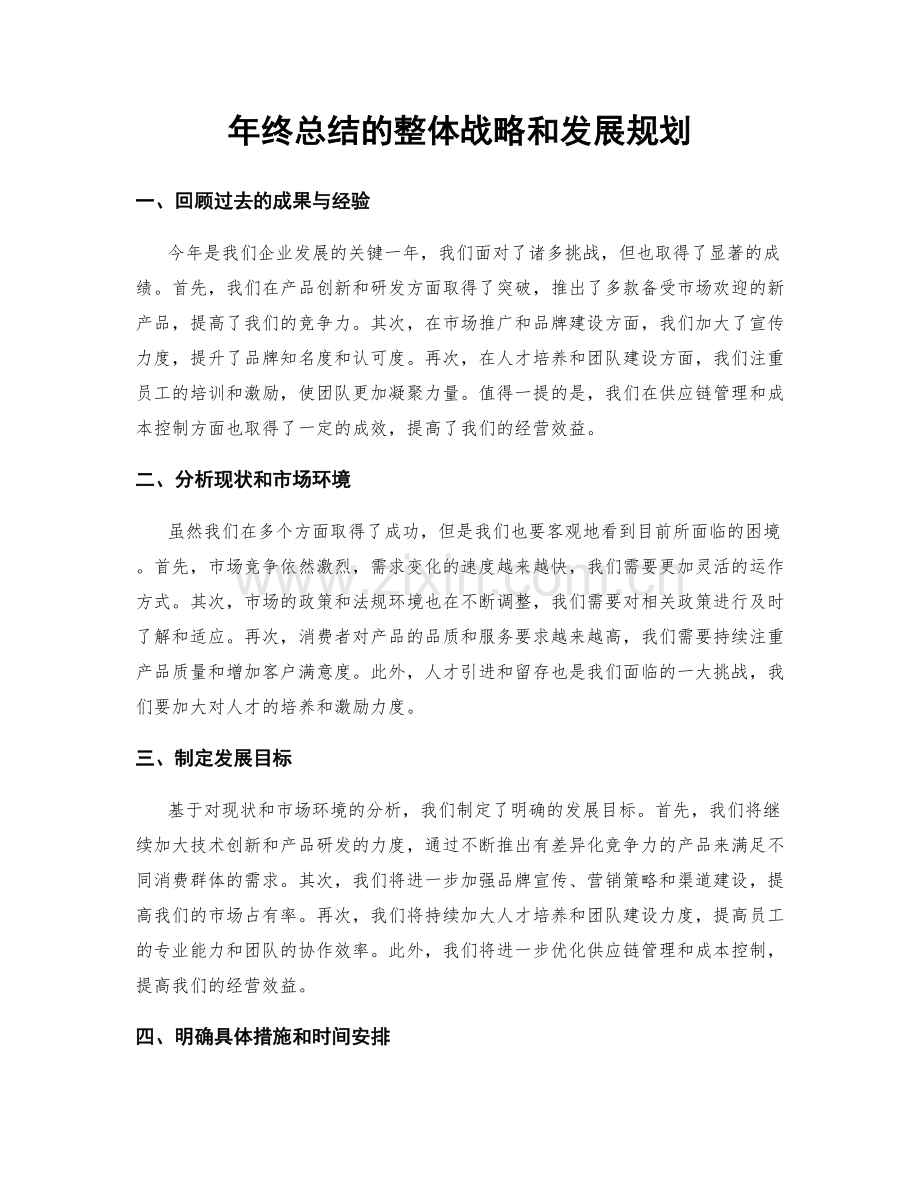 年终总结的整体战略和发展规划.docx_第1页