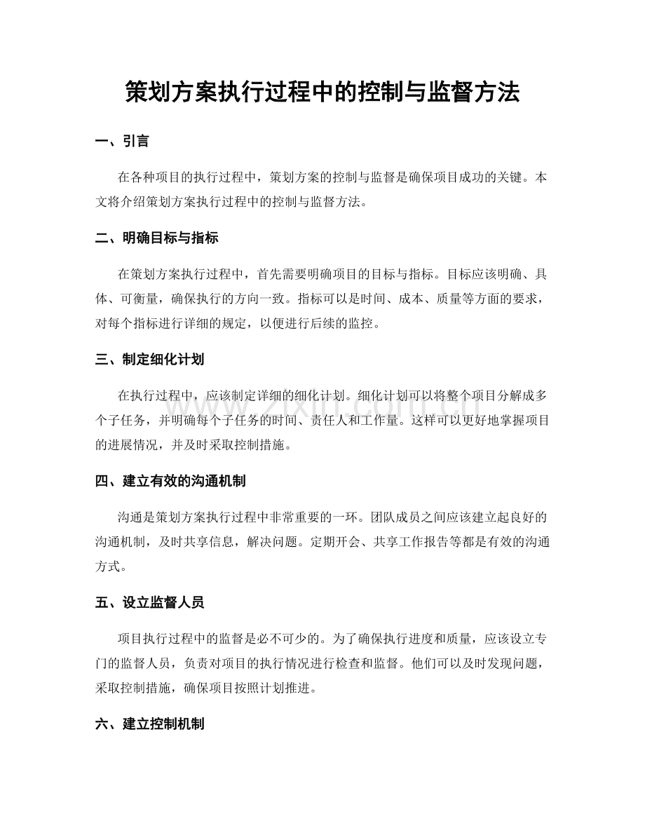 策划方案执行过程中的控制与监督方法.docx_第1页