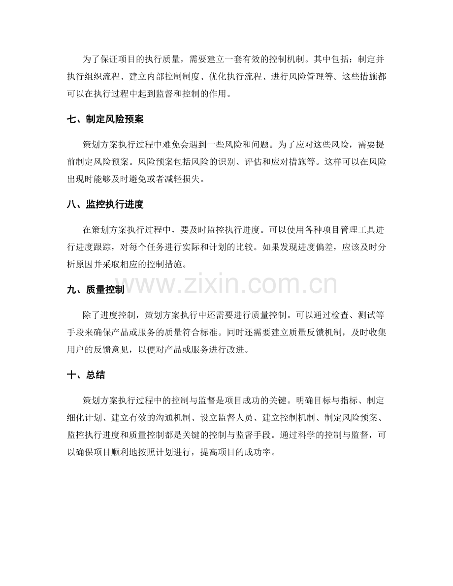 策划方案执行过程中的控制与监督方法.docx_第2页