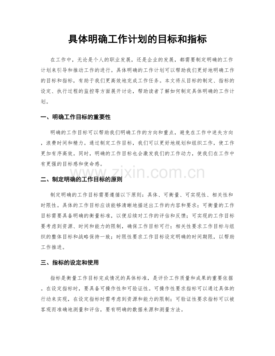 具体明确工作计划的目标和指标.docx_第1页