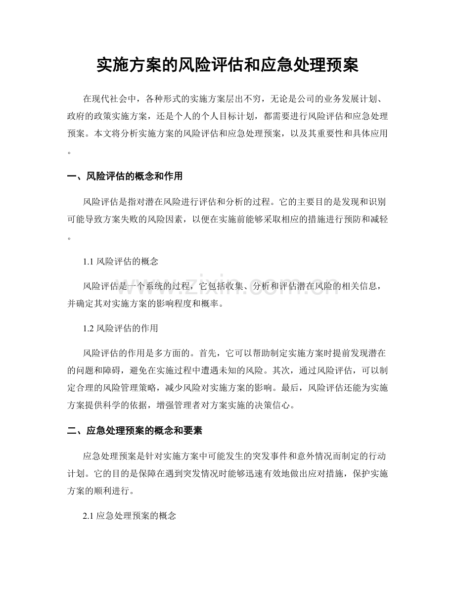 实施方案的风险评估和应急处理预案.docx_第1页