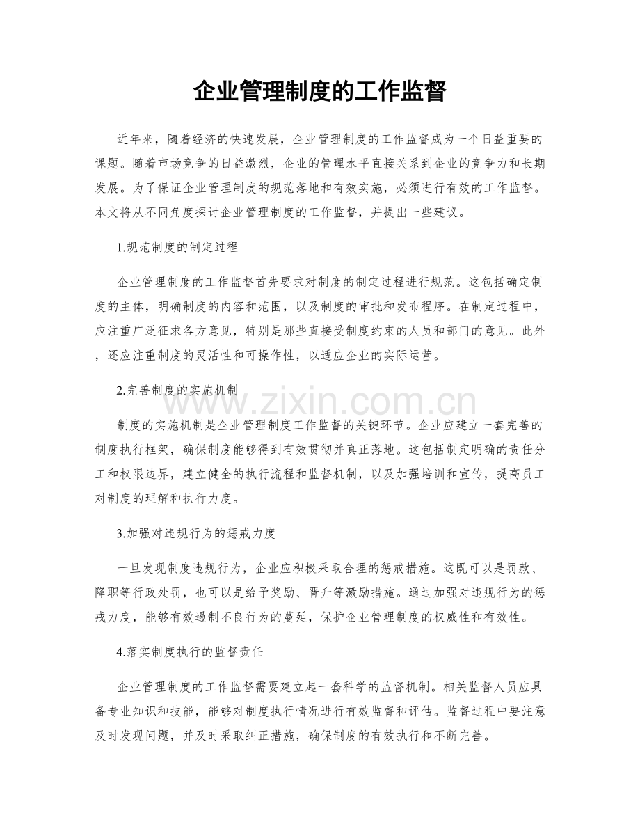 企业管理制度的工作监督.docx_第1页