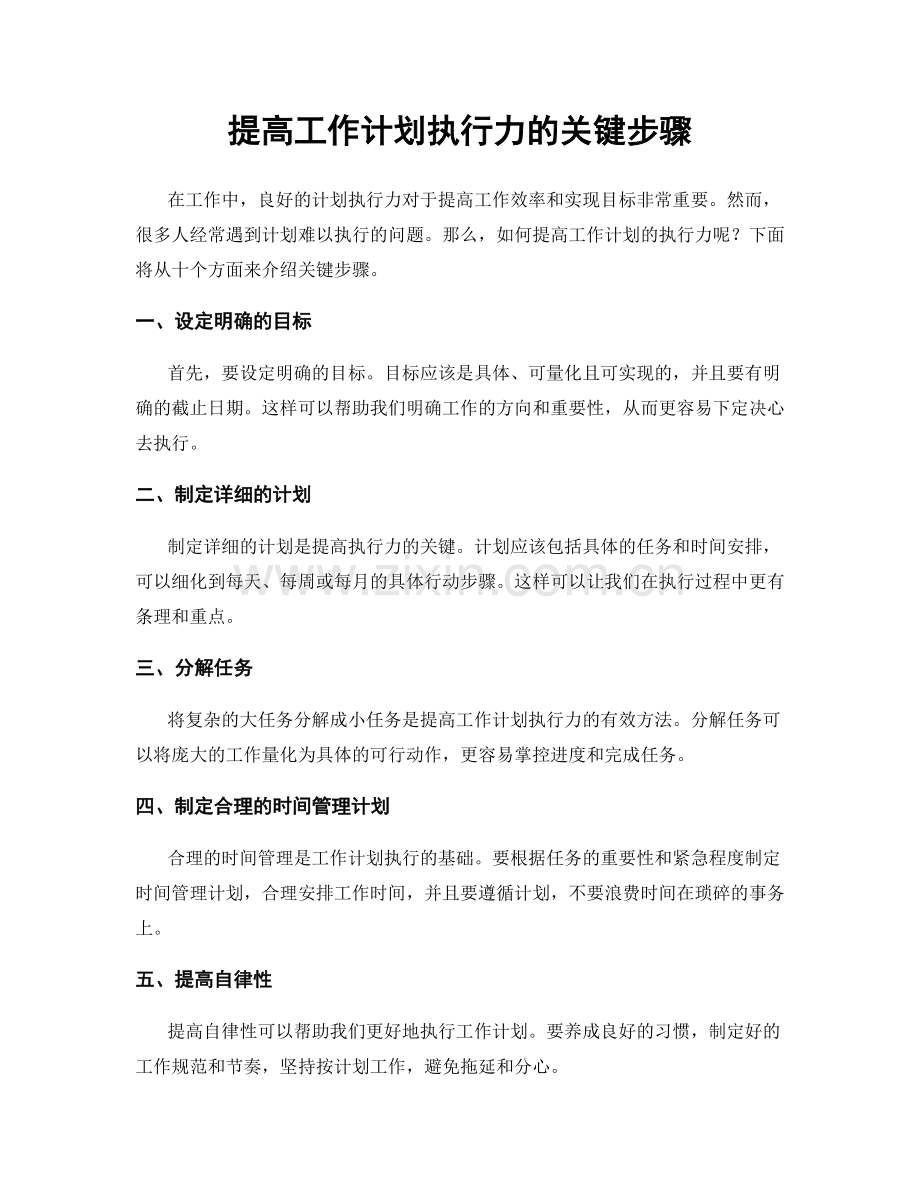 提高工作计划执行力的关键步骤.docx_第1页