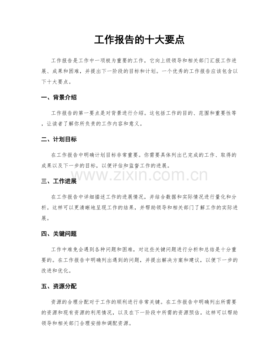 工作报告的十大要点.docx_第1页