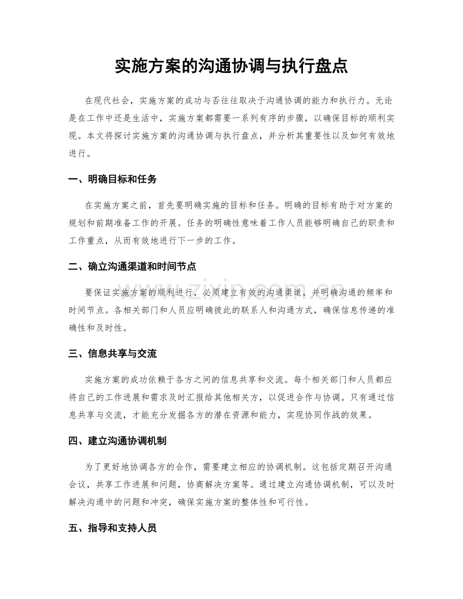 实施方案的沟通协调与执行盘点.docx_第1页