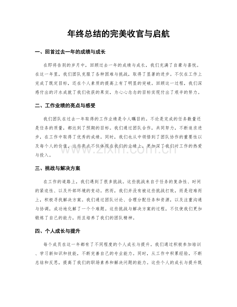 年终总结的完美收官与启航.docx_第1页