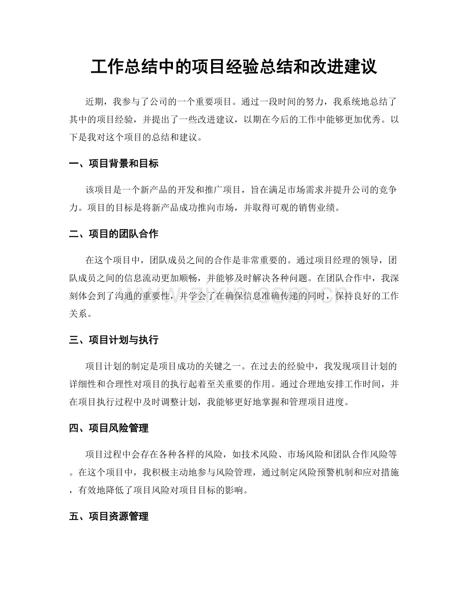 工作总结中的项目经验总结和改进建议.docx_第1页