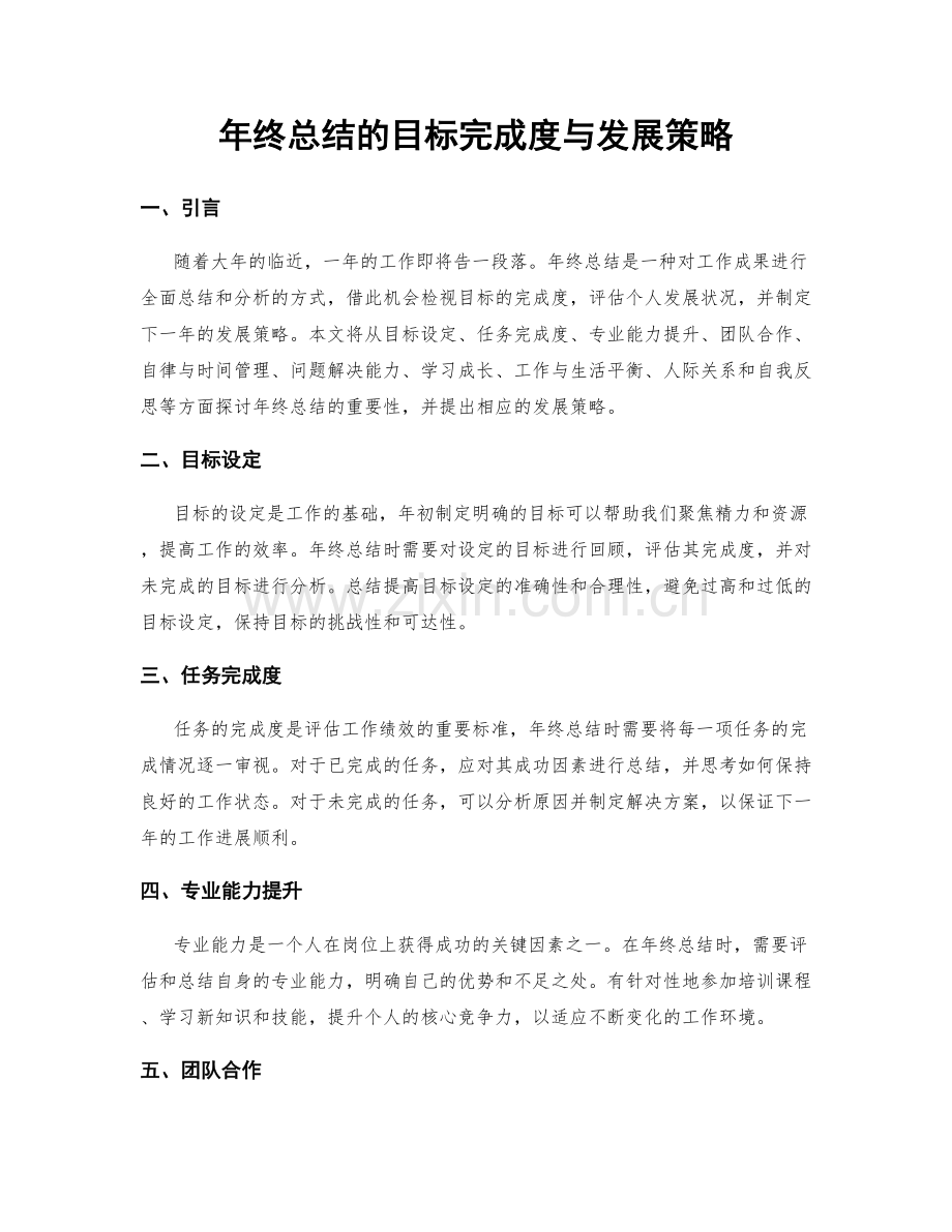 年终总结的目标完成度与发展策略.docx_第1页