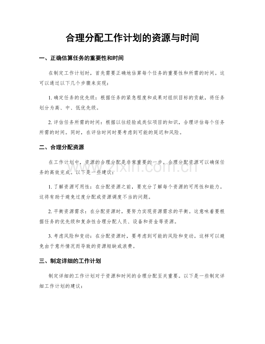 合理分配工作计划的资源与时间.docx_第1页