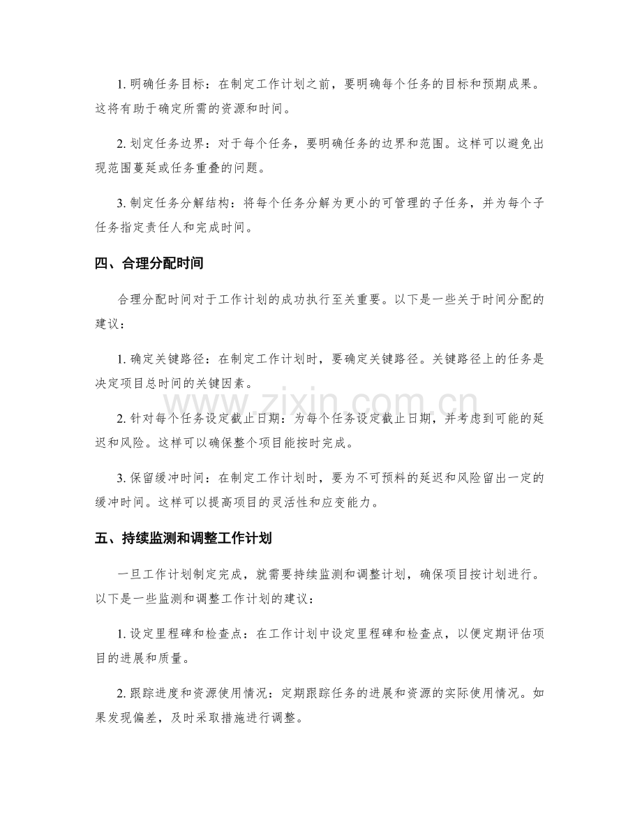 合理分配工作计划的资源与时间.docx_第2页