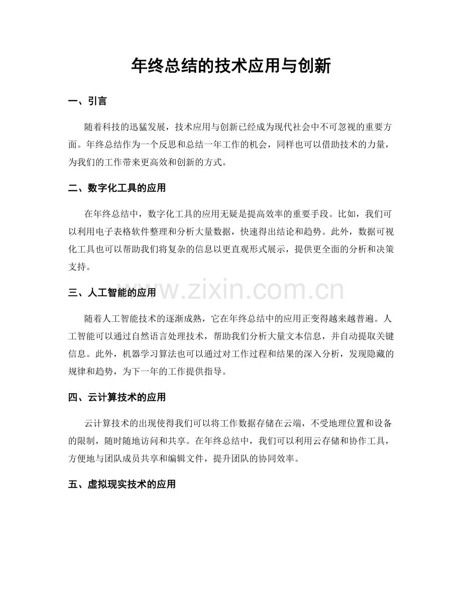 年终总结的技术应用与创新.docx_第1页