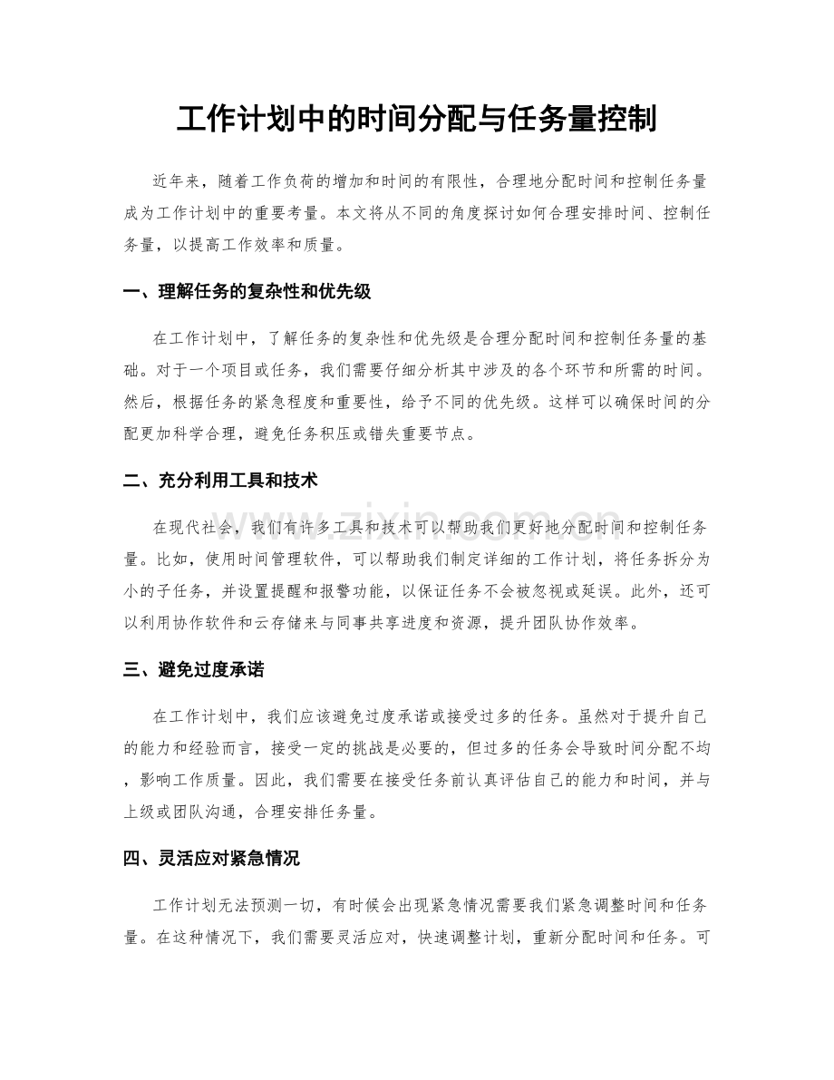 工作计划中的时间分配与任务量控制.docx_第1页