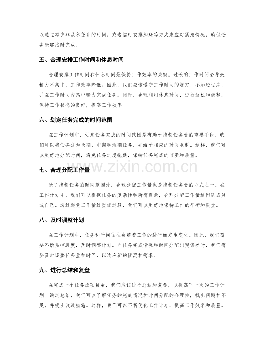 工作计划中的时间分配与任务量控制.docx_第2页