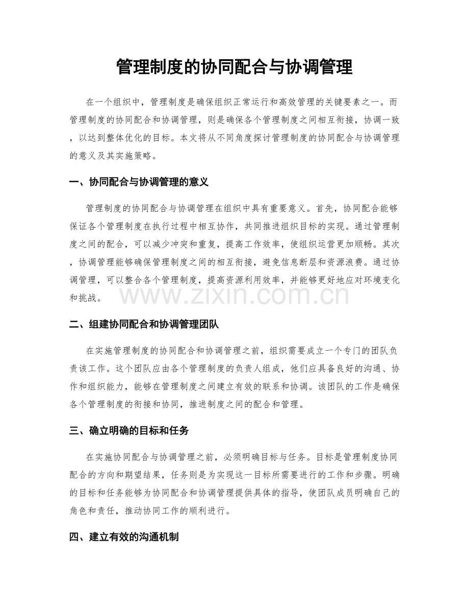 管理制度的协同配合与协调管理.docx_第1页