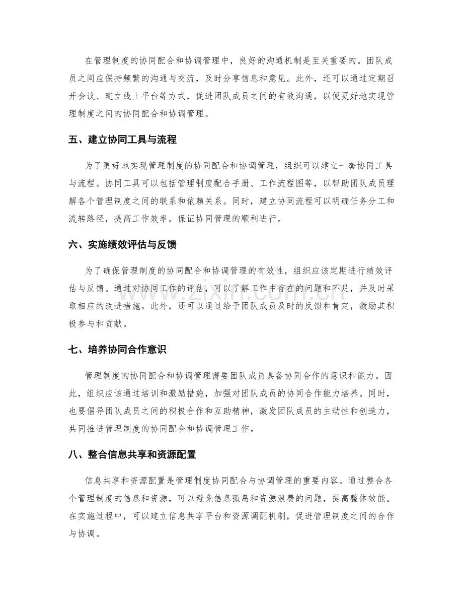 管理制度的协同配合与协调管理.docx_第2页