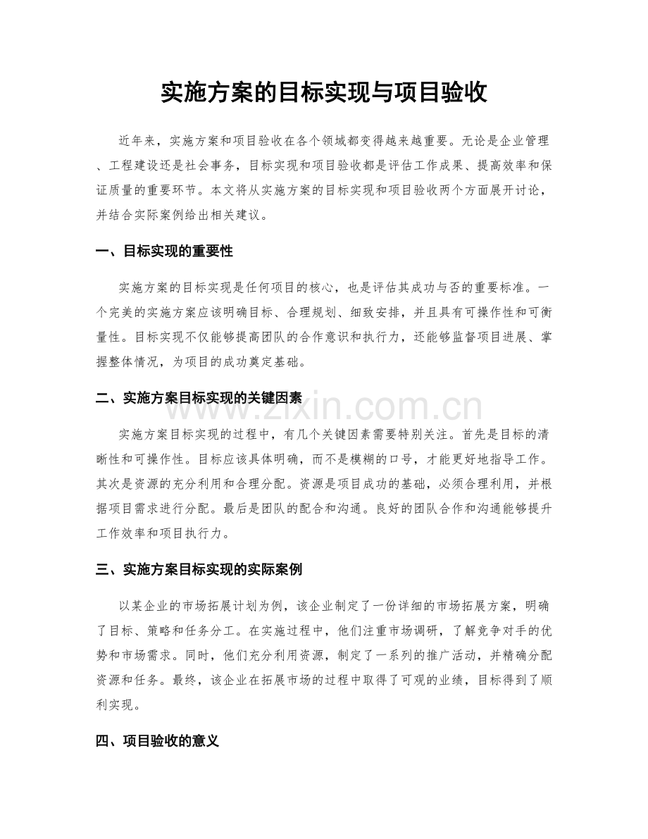 实施方案的目标实现与项目验收.docx_第1页